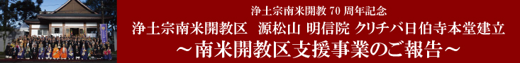 浄土宗南米開教区　クリチバ日伯寺本堂建立　～勧募のお願い～